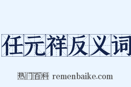 任元祥反义词是什么意思的图片